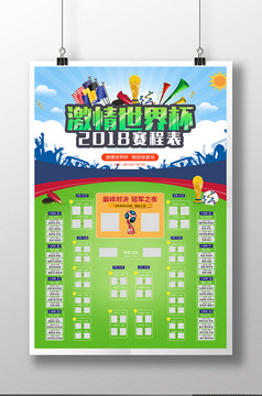创意俄罗斯世界杯足球比赛今日赛程表海报