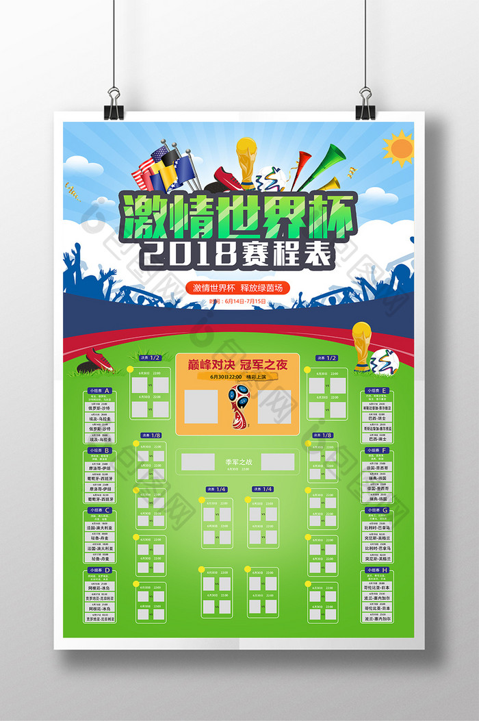 创意2018俄罗斯足球世界杯赛程海报