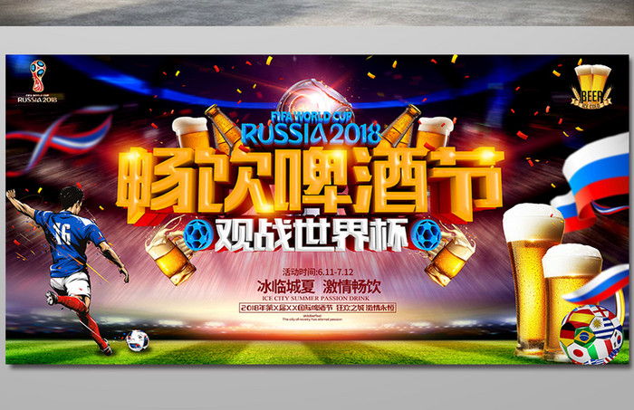 啤酒节畅饮观看世界杯竞猜横版海报设计