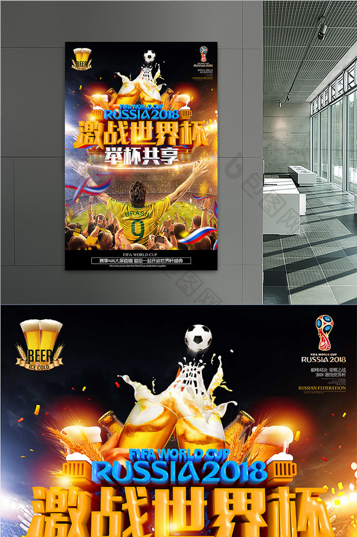 啤酒节举杯共享观看世界杯竞猜海报设计
