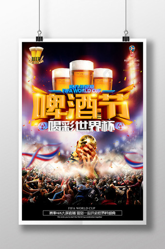 啤酒节为世界杯喝彩观看世界杯竞猜海报设计图片