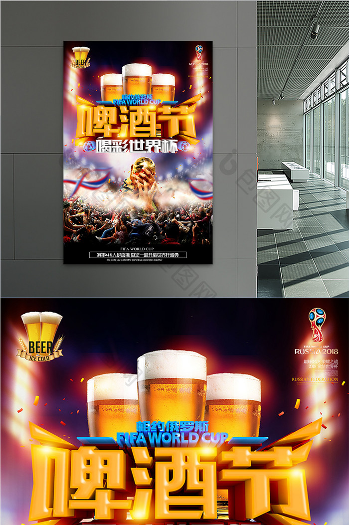 啤酒节为世界杯喝彩观看世界杯竞猜海报设计