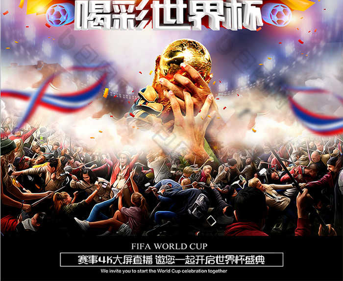 啤酒节为世界杯喝彩观看世界杯竞猜海报设计