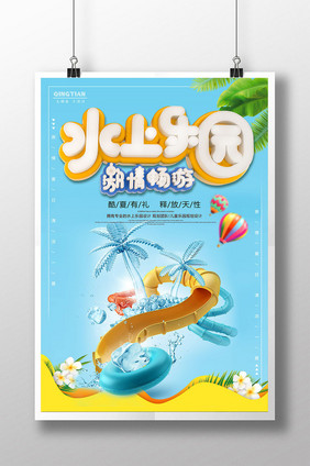 凉爽清新清爽夏日水上乐园创意海报