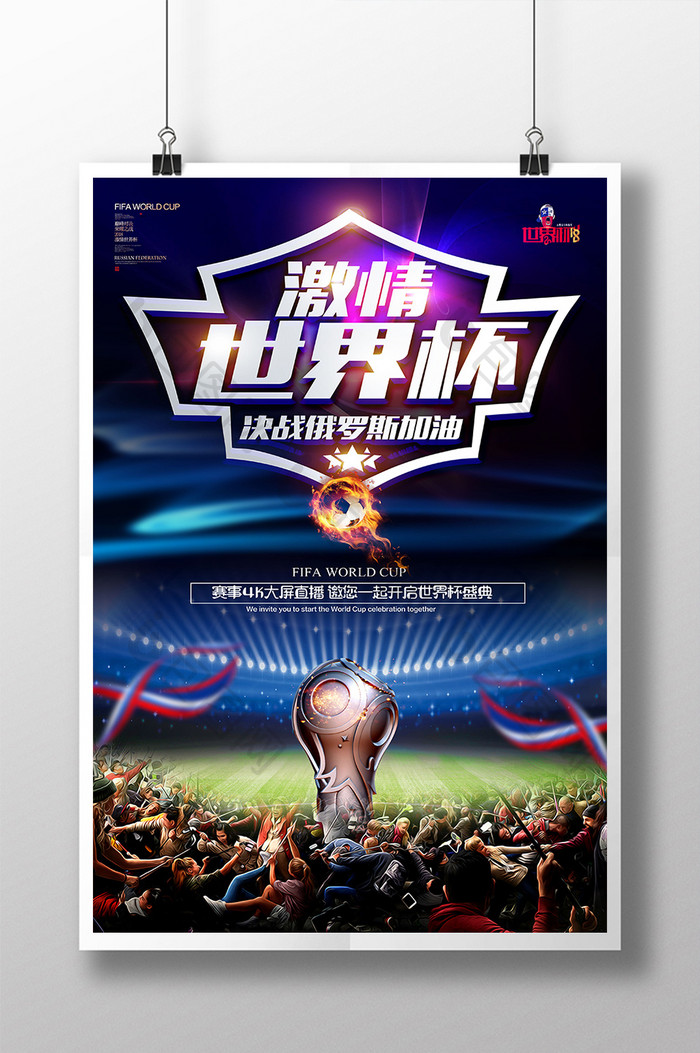 2018足球赛俄罗斯世界杯创意海报