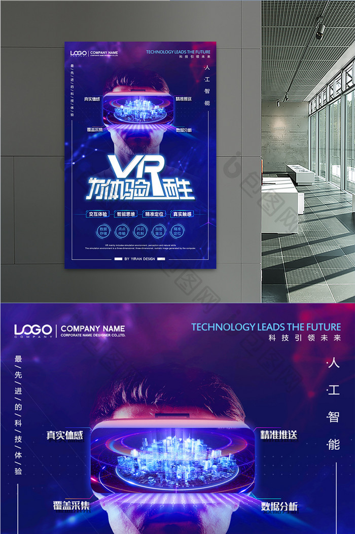 VR为体验而生体验馆VR宣传海报