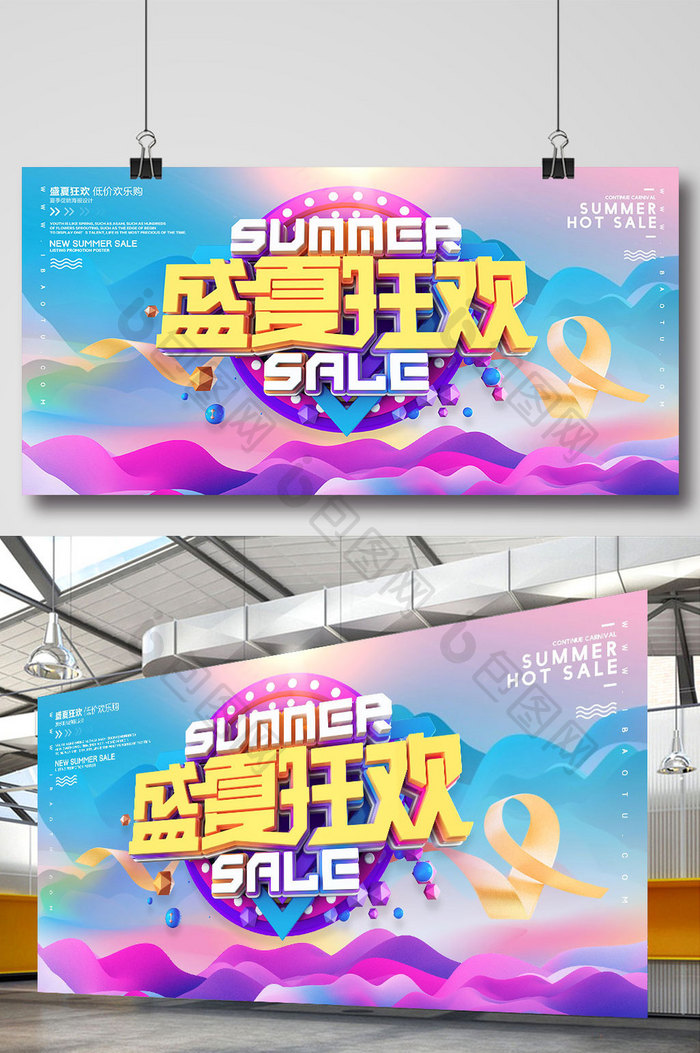 创意立体字盛夏狂欢夏季促销海报