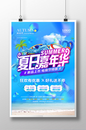 夏日嘉年华超级品牌日商场促销海报图片