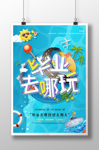 清新夏日海边毕业去哪玩毕业旅行季旅游海报图片