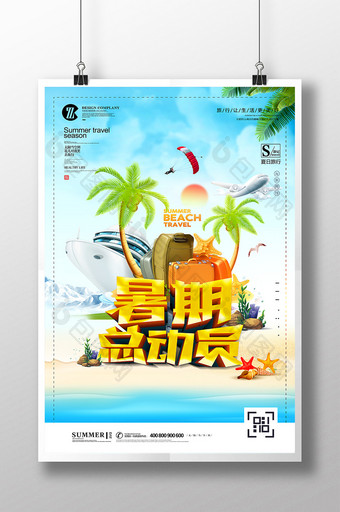 暑期欢乐游去哪儿旅游海报图片