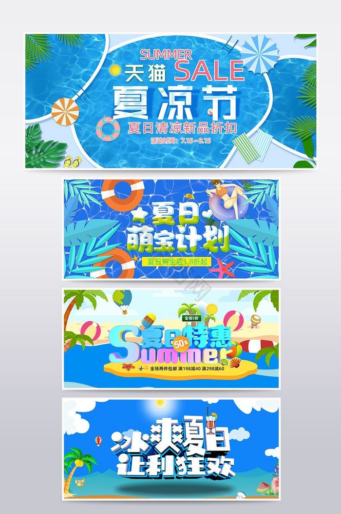 清凉节夏季促销banner海报图片