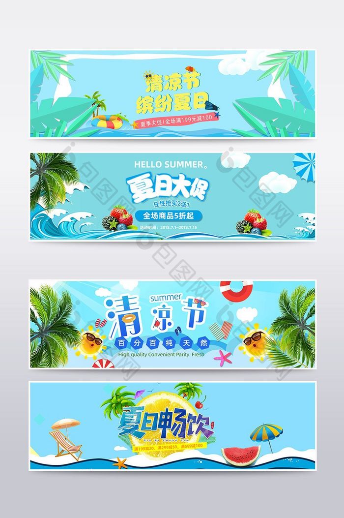 夏季促销清爽清凉节海报banner