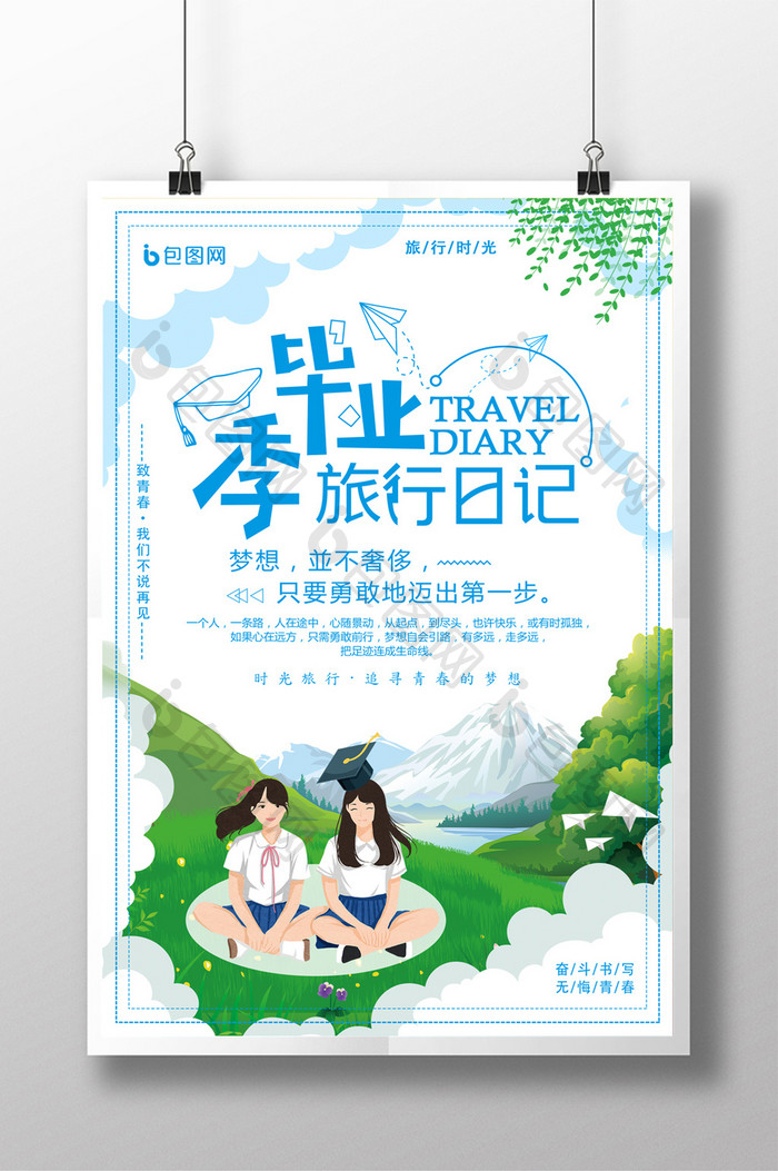 小清新自然毕业旅行季旅游宣传海报