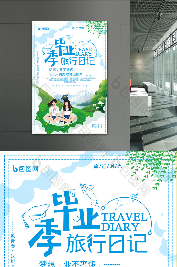 小清新自然毕业旅行季旅游宣传海报