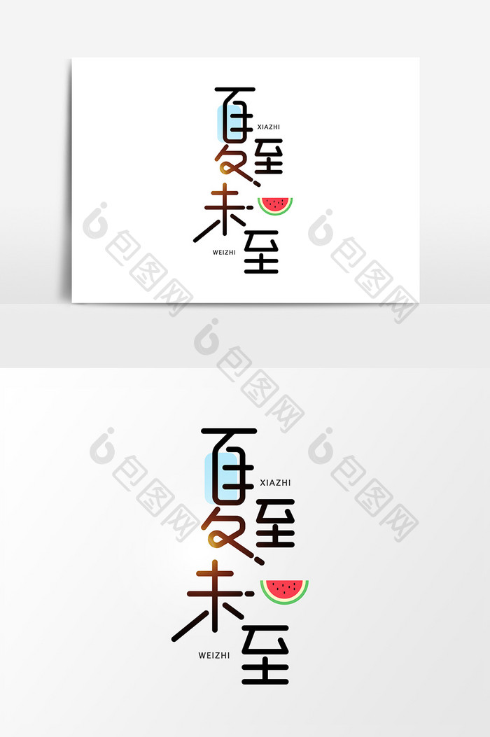 夏至未至创意字体设计