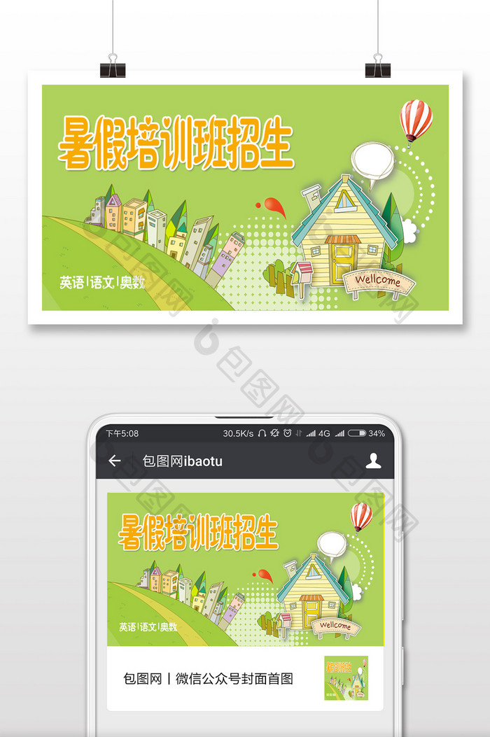 暑假培训班招生微信公众号配图