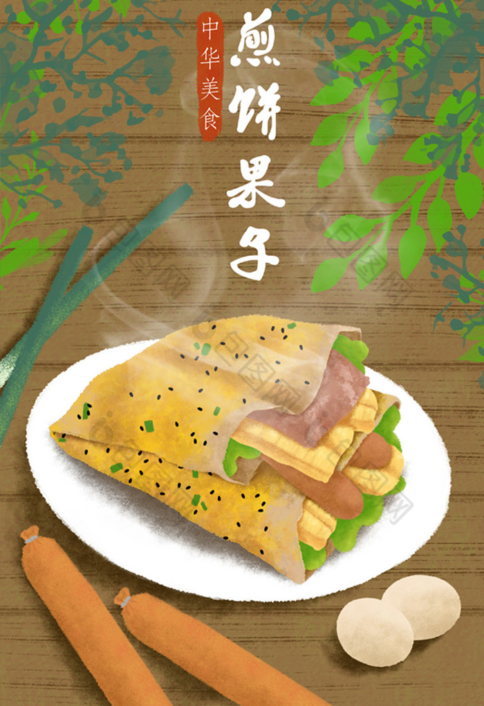 唯美中国传统美食煎饼果子插画