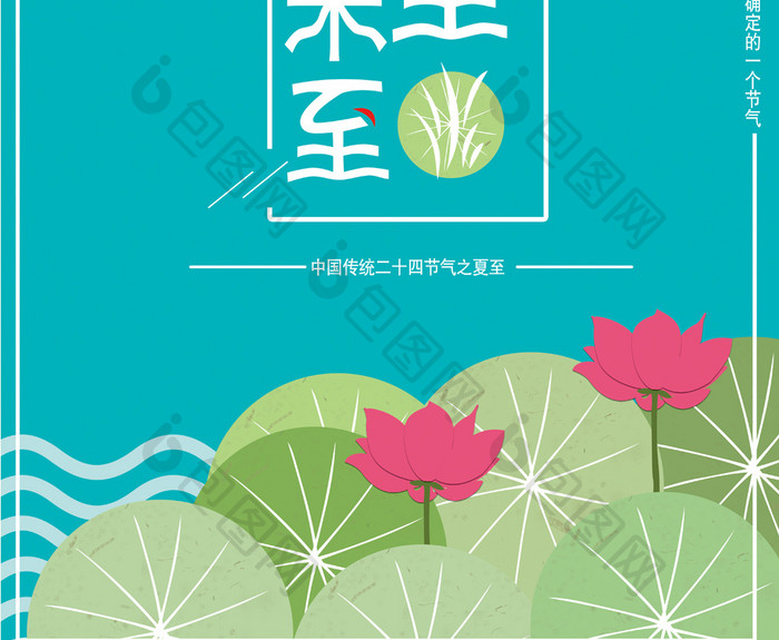 夏至未至传统节气海报