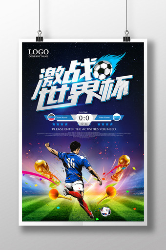 2018激战世界杯足球比赛宣传海报图片