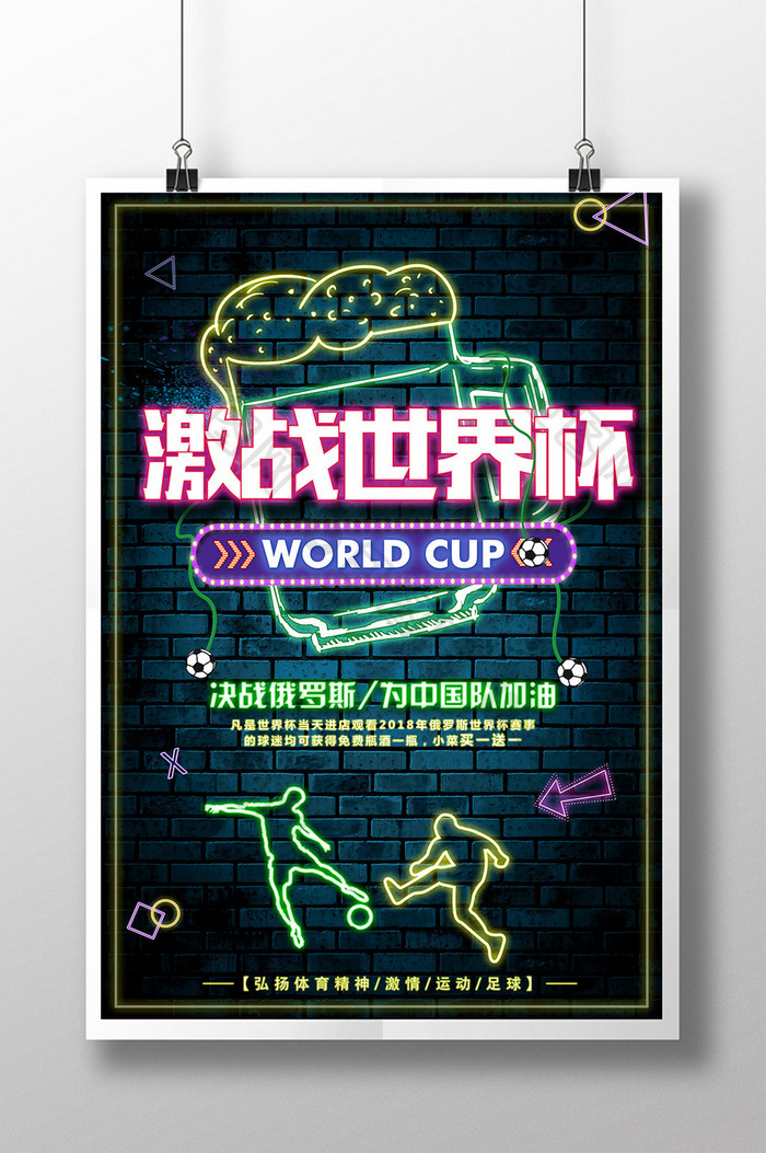 炫彩霓虹灯激战世界杯狂欢节创意海报设计