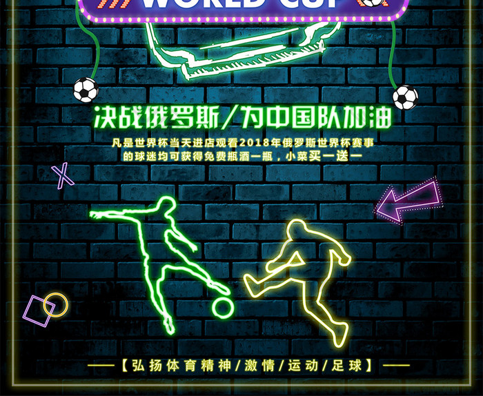 炫彩霓虹灯激战世界杯狂欢节创意海报设计