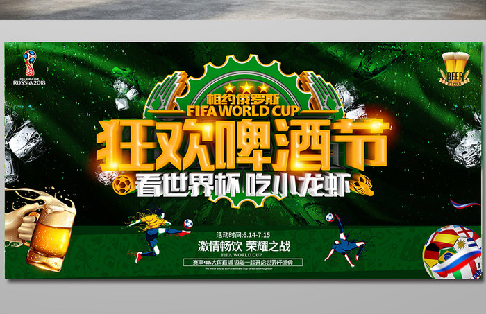 啤酒节畅饮吃小龙虾观看世界杯竞猜海报设计