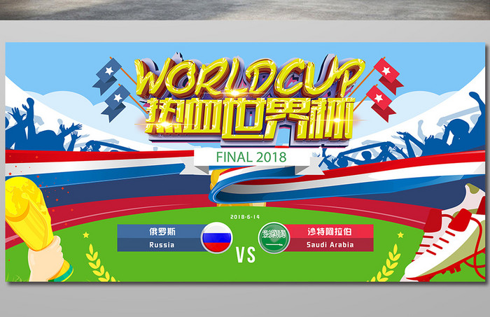2018世界杯俄罗斯对战沙特阿拉伯赛程展