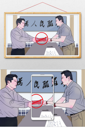 反腐倡廉手绘淡彩杜绝送礼插画