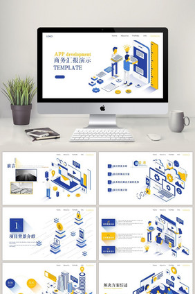 立体场景应用APP项目演示汇报PPT模板