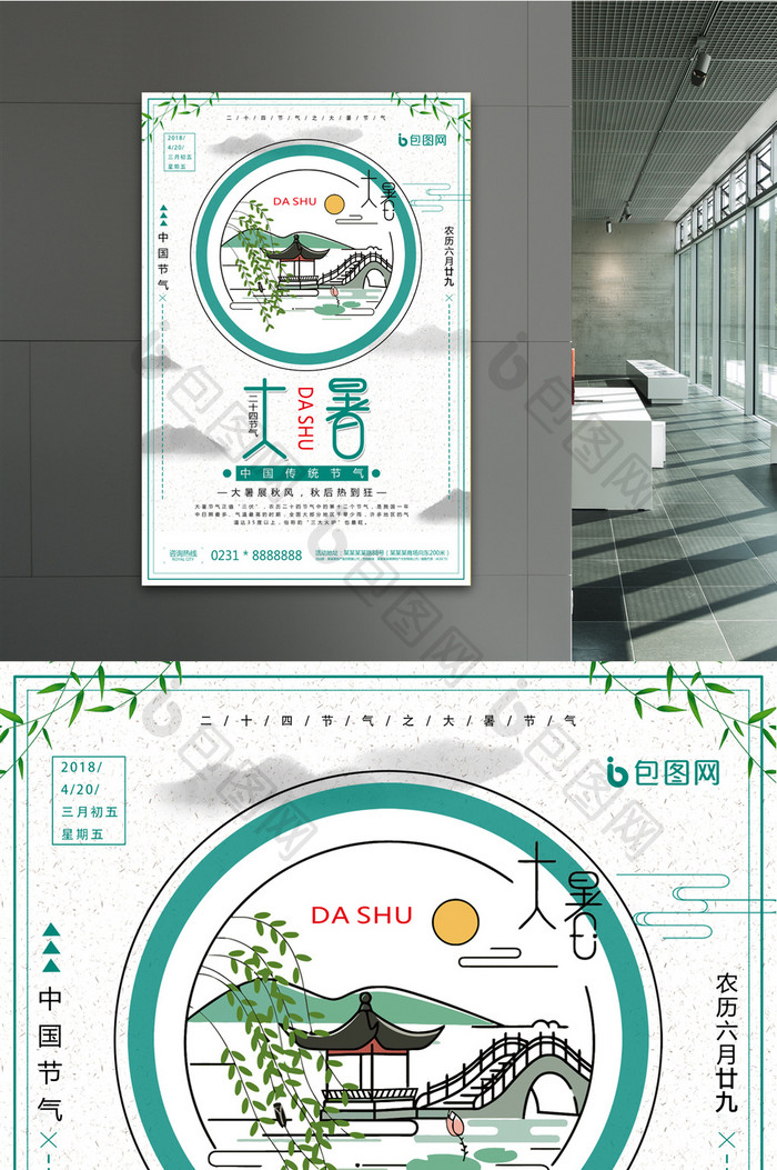 中国风二十四节气之大暑创意海报