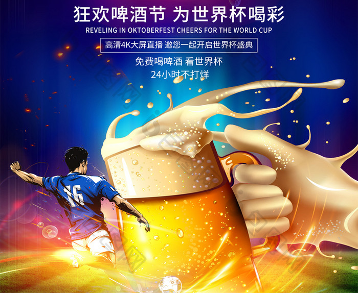 啤酒节开怀畅饮为世界杯喝彩活动海报