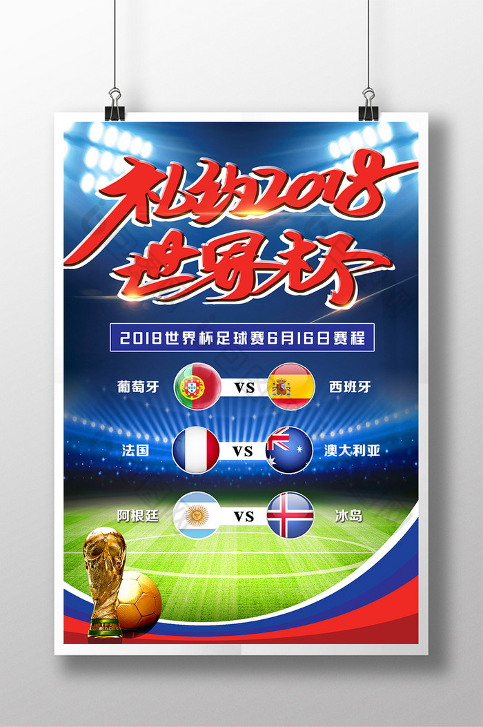 激战世界杯赛程宣传海报