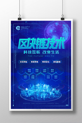 科技风区块链技术互联网+创意高端海报