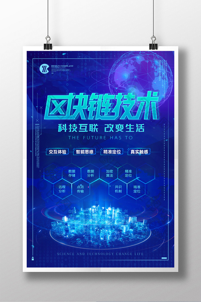 科技风区块链技术互联网+创意高端海报