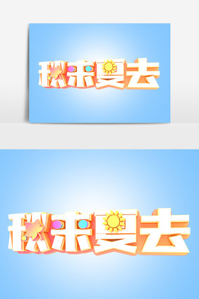 秋来夏去c4d艺术字