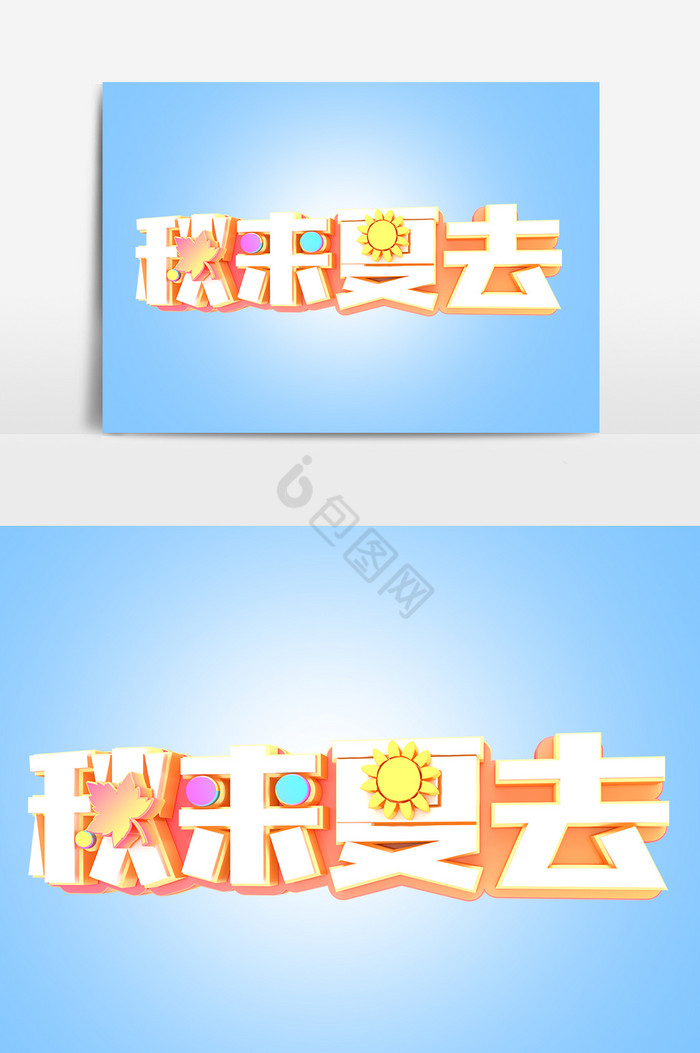 秋来夏去c4d艺术字图片