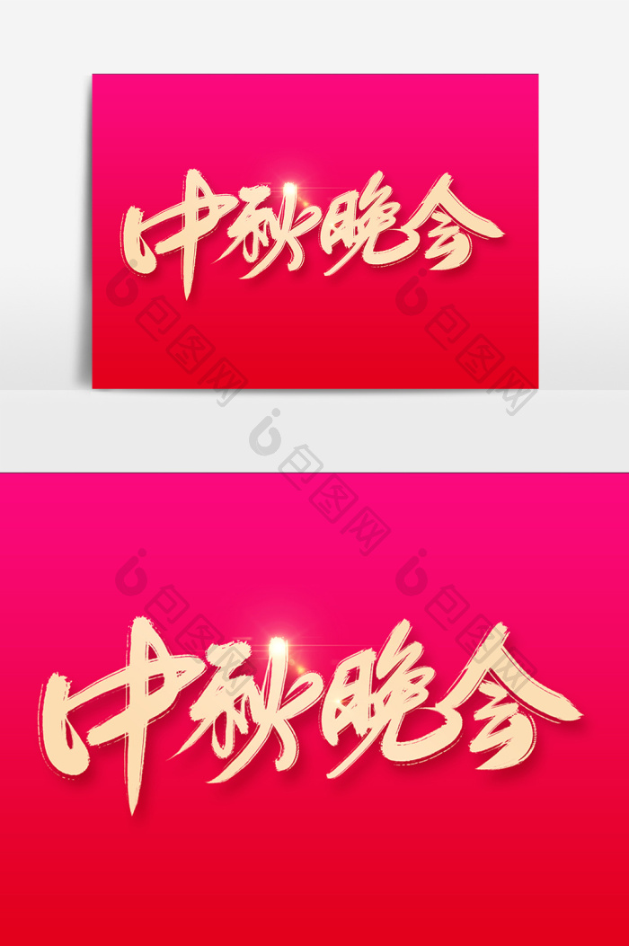 中秋晚会字模板-包图网