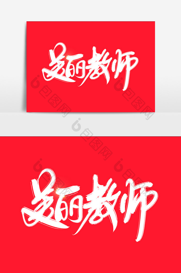 美丽教师创意字设计