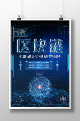 人工智能区块链技术科技海报