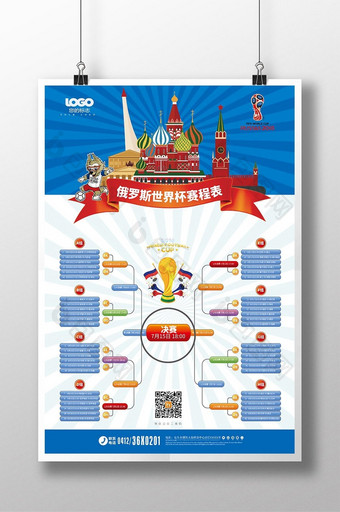 2018俄罗斯世界杯赛程表对阵表海报设计图片