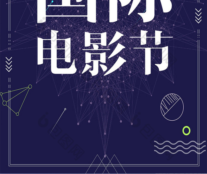 矢量扁平上海国际电影节手机海报