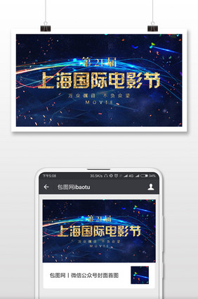 质感蓝色大气电影节微信公众号首图