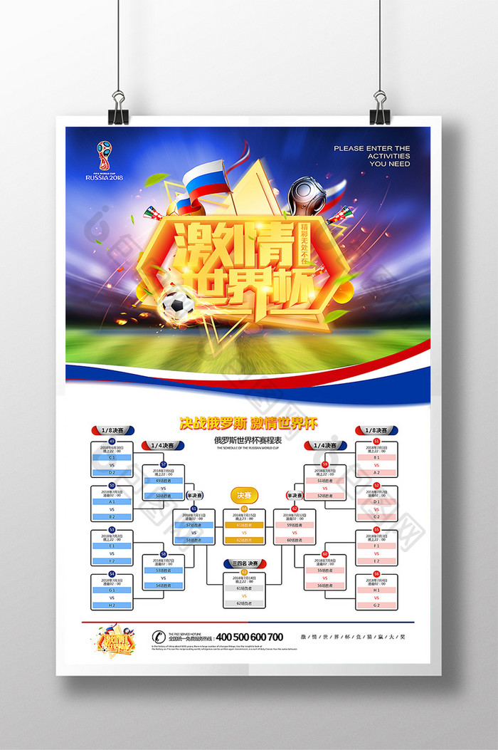 2018俄罗斯世界杯赛程表激情世界杯海报