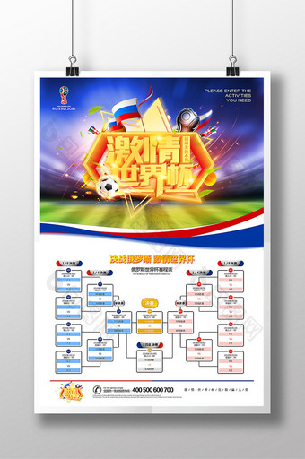 2018俄罗斯世界杯赛程表激情世界杯海报图片