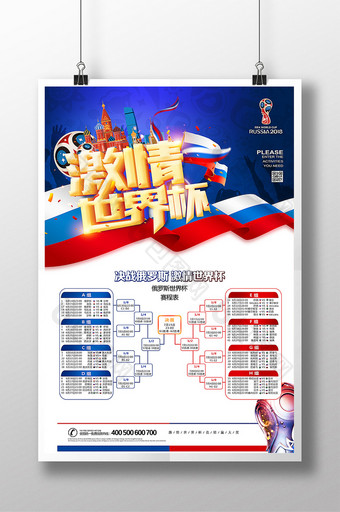 2018俄罗斯世界杯激情世界杯赛程表海报图片