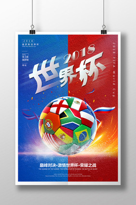 2018世界杯足球宣传海报