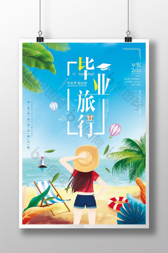 清新毕业旅行夏季旅游海报