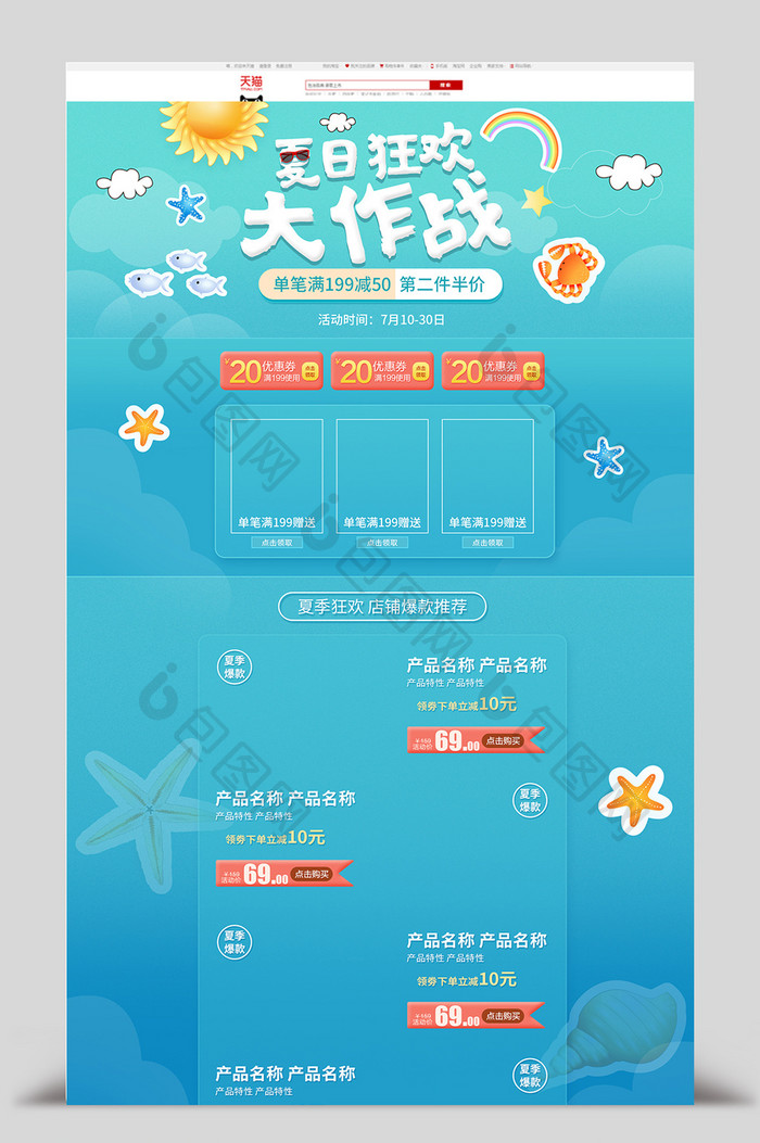 浅色卡通风格夏季促销狂暑季淘宝首页模板