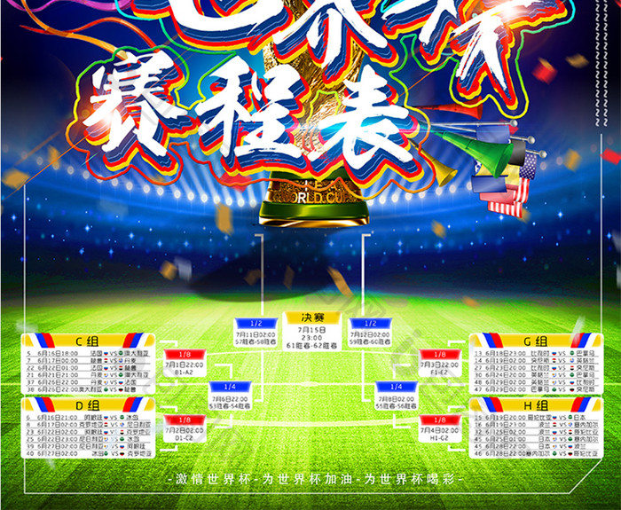 2018足球世界杯赛程表世界杯对阵表海报