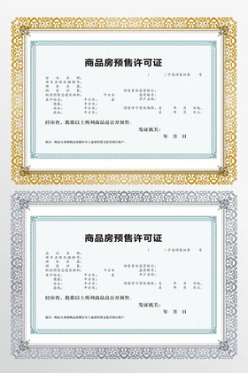 商品房预售许可证